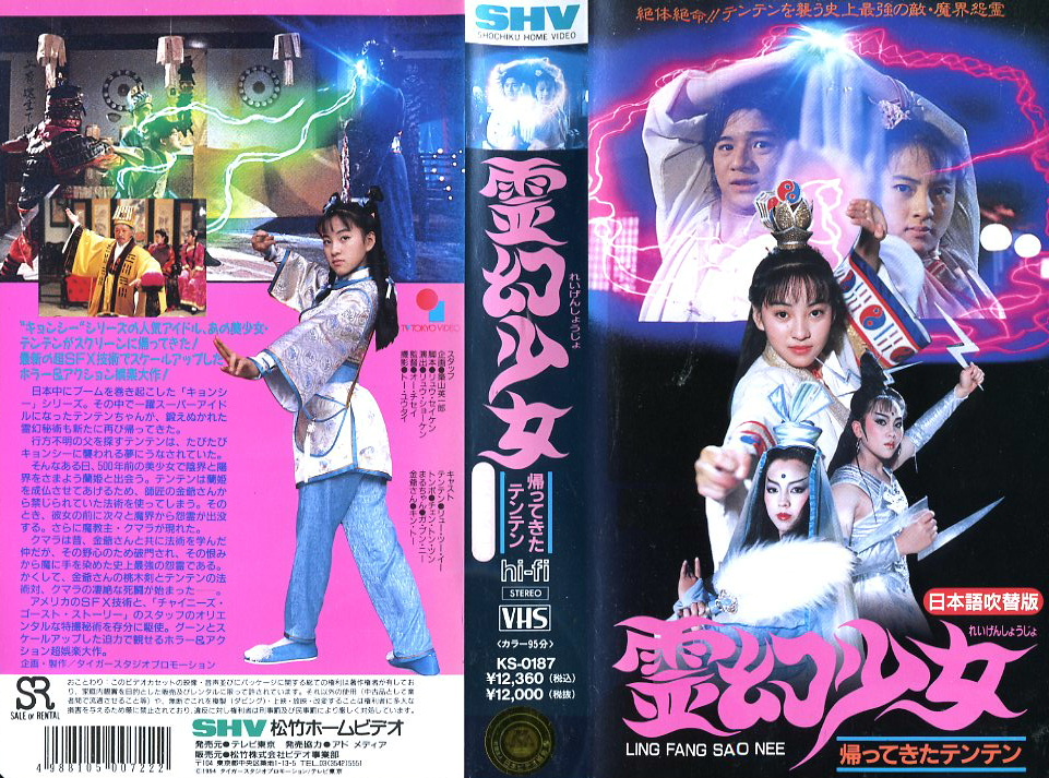 貴重☆VHSビデオ☆台湾映画「霊幻少女〜帰ってきたテンテン」☆日本語 