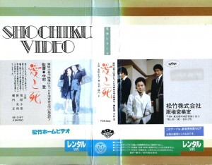 愛と死　VHSネットレンタル　ビデオ博物館　廃盤ビデオ専門店　㈱Kプラス