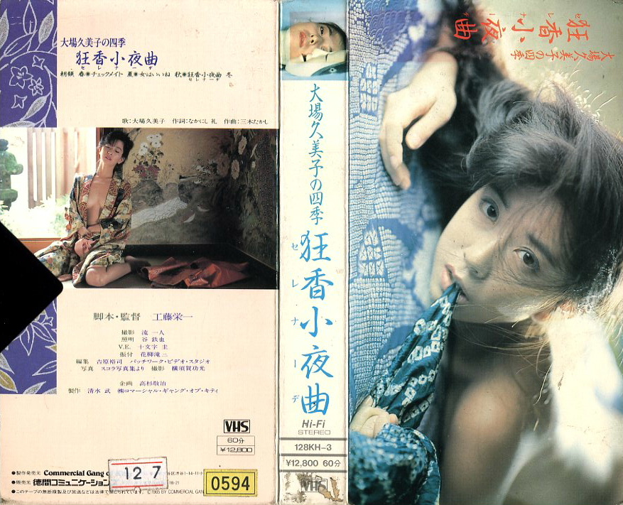 大場久美子の四季 狂香小夜曲（セレナーデ）　ＶＨＳネットレンタル　ビデオ博物館　　　廃盤ビデオ専門店　株式会社Ｋプラス