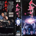 人斬り　VHSネットレンタル　ビデオ博物館　廃盤ビデオ専門店　株式会社Kプラス