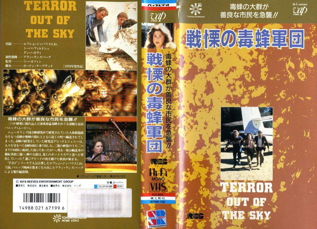 戦慄の毒蜂軍団　VHSネットレンタル　ビデオ博物館　廃盤ビデオ専門店　株式会社Kプラス