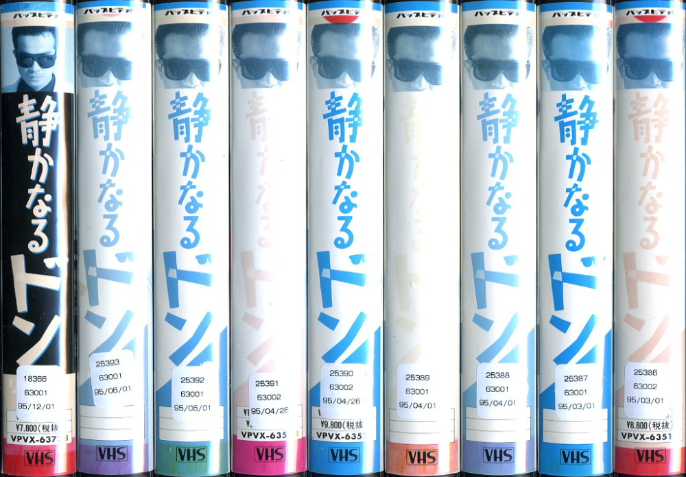 静かなるドン ＴＶ版 1～8 ＋ リターンズ 全9巻セット | ビデオ