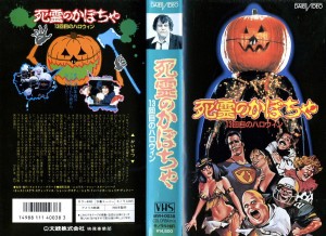 死霊のかぼちゃ　１３回目のハロウィン　VHSネットレンタル　ビデオ博物館　廃盤ビデオ専門店　株式会社Kプラス