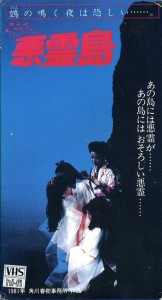 悪霊島　ノーカット版 オリジナル音楽　ＶＨＳネットレンタル　ビデオ博物館　廃盤ビデオ専門店　株式会社Ｋプラス