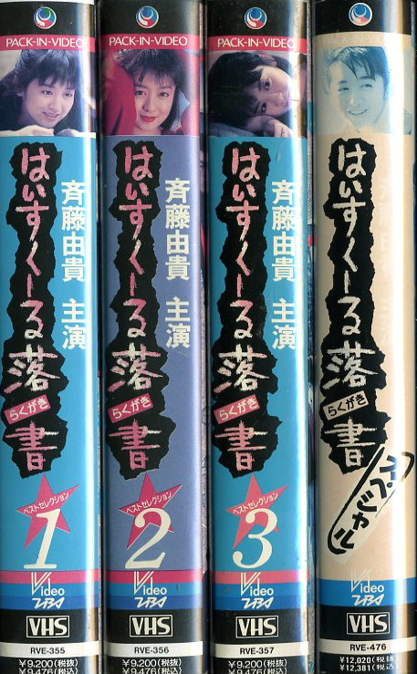 超希少‼️未DVD「はいすくーる落書」全3巻＋スペシャル1巻セット VHS