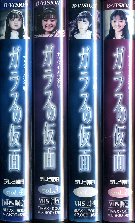 ガラスの仮面　テレビドラマ　VHS全4巻セット　ＶＨＳネットレンタル　ビデオ博物館　廃盤ビデオ専門店　株式会社Ｋプラス