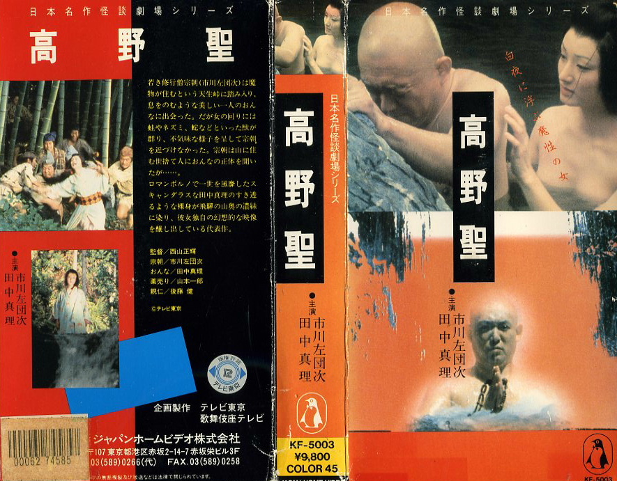 高野聖　VHSネットレンタル　ビデオ博物館　廃盤ビデオ専門店　株式会社Kプラス