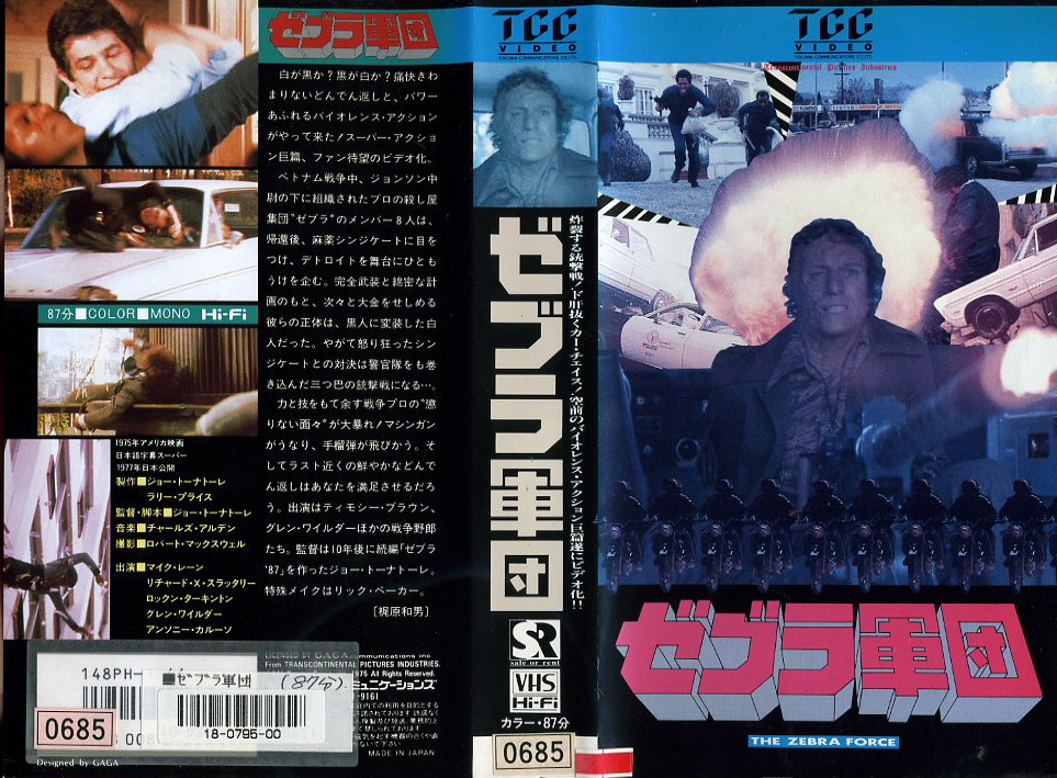 ゼブラ軍団　VHSネットレンタル　ビデオ博物館　廃盤ビデオ専門店　株式会社Kプラス