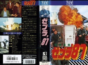 野獣部隊ゼブラ'８７　VHSネットレンタル　ビデオ博物館　廃盤ビデオ専門店　株式会社Kプラス