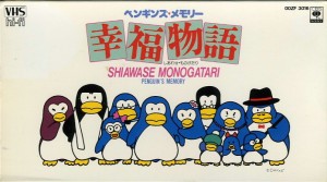 ペンギンズメモリー　幸福物語　VHSネットレンタル　ビデオ博物館　廃盤ビデオ専門店　株式会社Kプラス