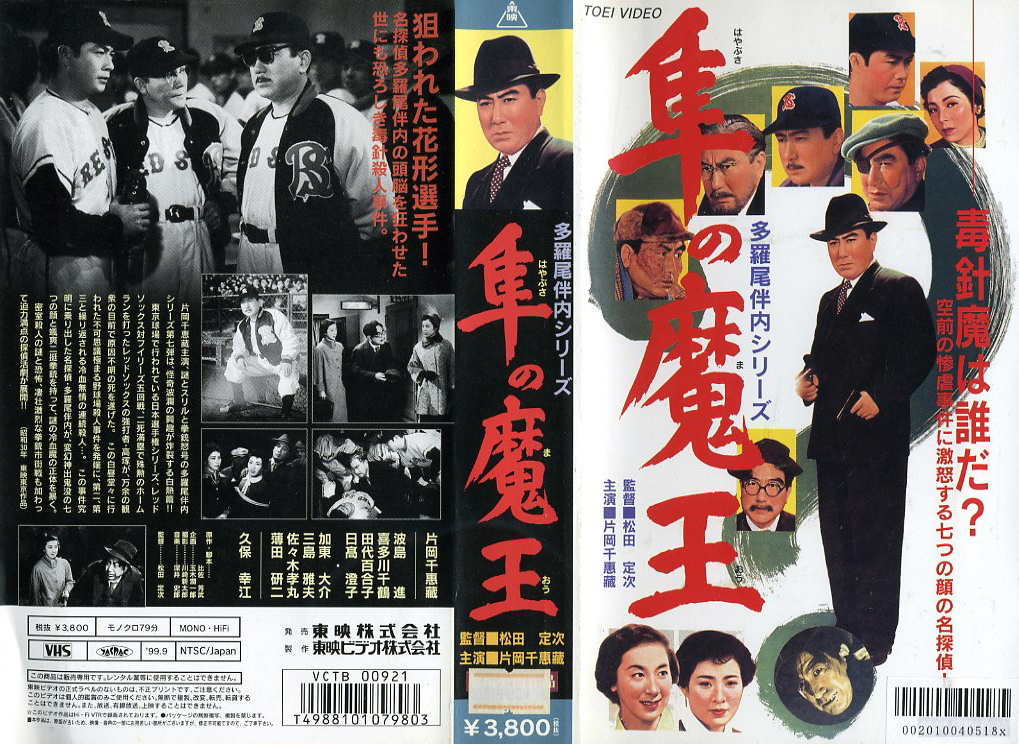 □『十三の魔王』映画Poster１枚。多羅尾伴内Series東映第6作目(1958年 