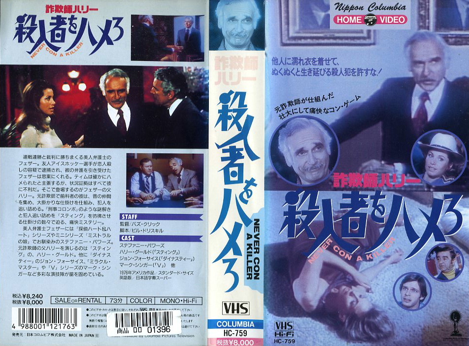 詐欺師ハリー／殺人者をハメろ　ＶＨＳネットレンタル　ビデオ博物館　廃盤ビデオ専門店　株式会社Ｋプラス