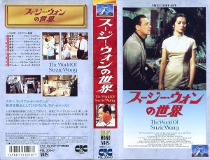 スージー・ウォンの世界　VHSネットレンタル　ビデオ博物館　廃盤ビデオ専門店　株式会社Kプラス