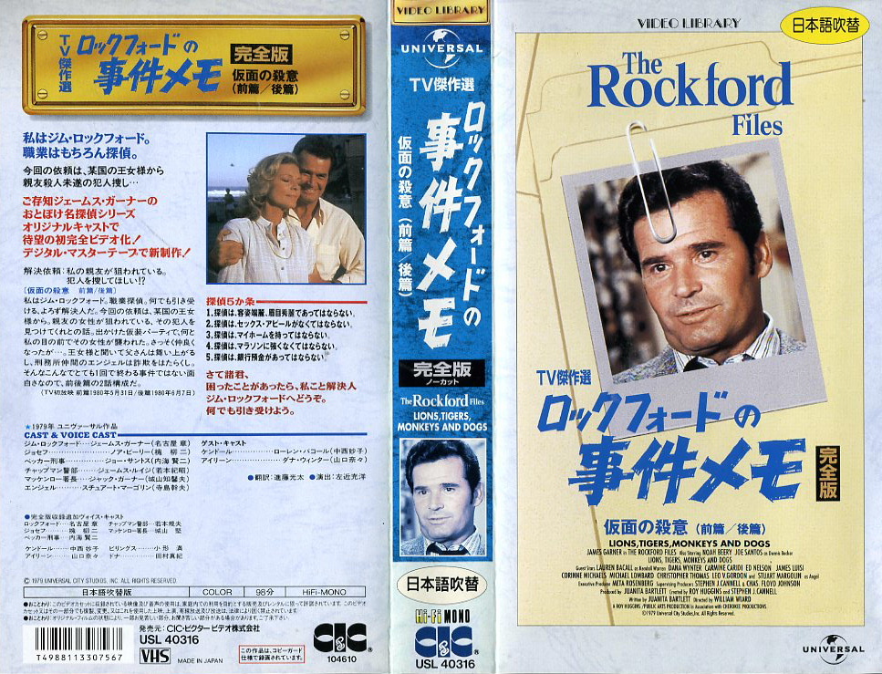 ロックフォードの事件メモ　完全版　日本語吹き替え　ＶＨＳネットレンタル　ビデオ博物館　廃盤ビデオ専門店　株式会社Ｋプラス