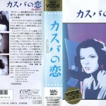 カスバの恋　VHSネットレンタル　ビデオ博物館　廃盤ビデオ専門店　株式会社Kプラス