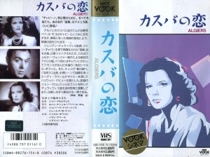 カスバの恋　VHSネットレンタル　ビデオ博物館　廃盤ビデオ専門店　株式会社Kプラス