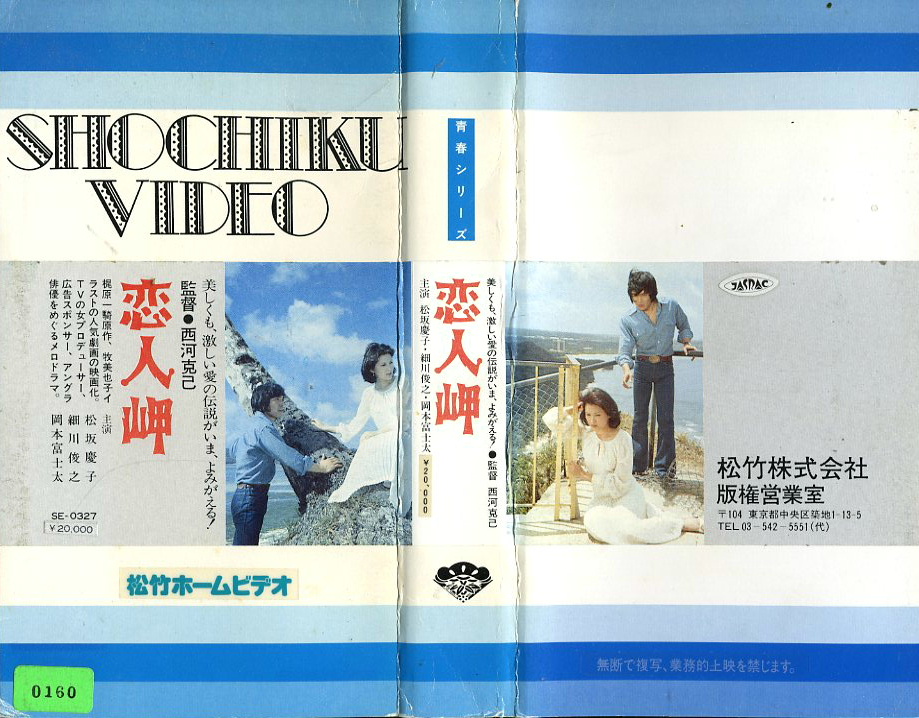 恋人岬　VHSネットレンタル　ビデオ博物館　廃盤ビデオ専門店　株式会社Kプラス