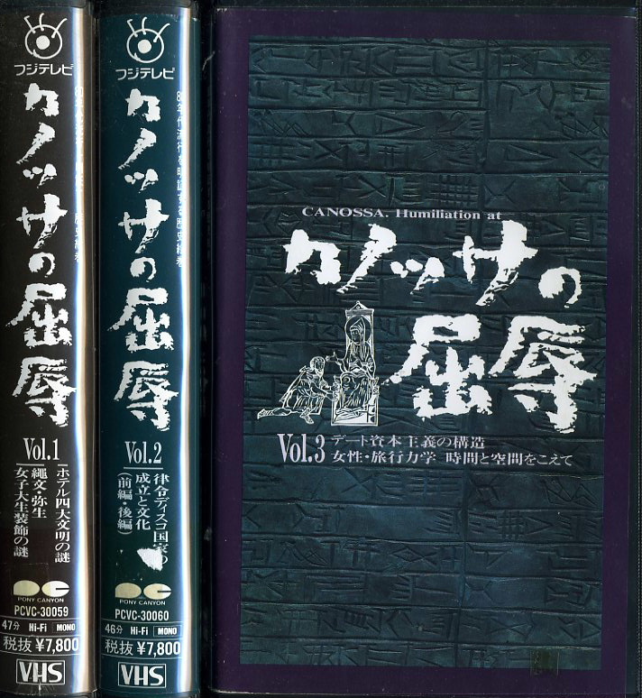 カノッサの屈辱　ＶＨＳ全3巻セット　ＶＨＳネットレンタル　ビデオ博物館　廃盤ビデオ専門店　株式会社Ｋプラス