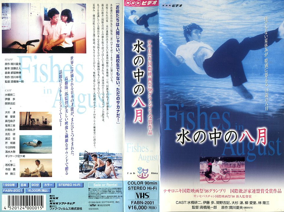 水の中の八月　Fishes in August　VHSネットレンタル　ビデオ博物館　廃盤ビデオ専門店　株式会社Kプラス