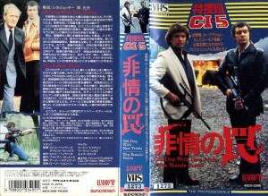 特捜班ＣＩ☆５　特捜班ＣＩ５　非情の罠　ＶＨＳネットレンタル　ビデオ博物館　廃盤ビデオ専門店　株式会社Ｋプラス