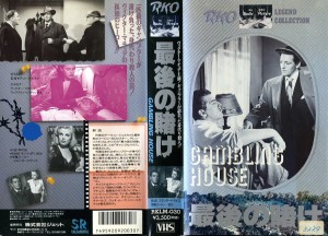 最後の賭け　VHSネットレンタル　ビデオ博物館　廃盤ビデオ専門店　株式会社Kプラス