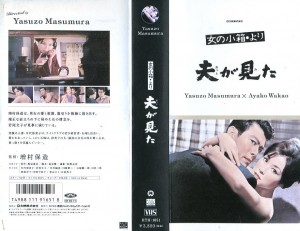 「女の小箱」より　夫が見た　VHSネットレンタル　ビデオ博物館　廃盤ビデオ専門店　株式会社Kプラス