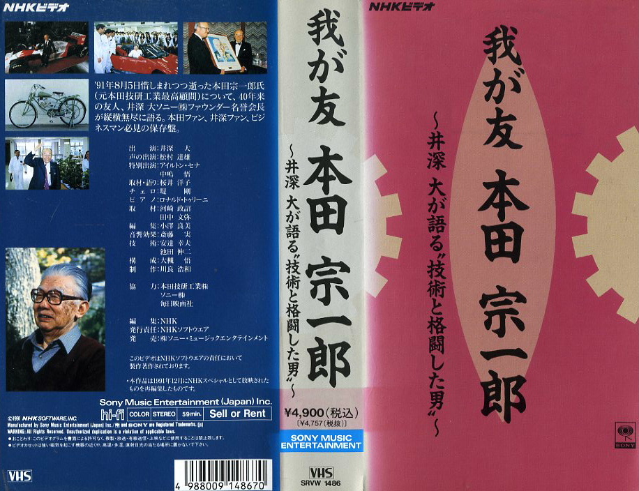 我が友　本田宗一郎　VHSネットレンタル　ビデオ博物館　廃盤ビデオ専門店　株式会社Kプラス