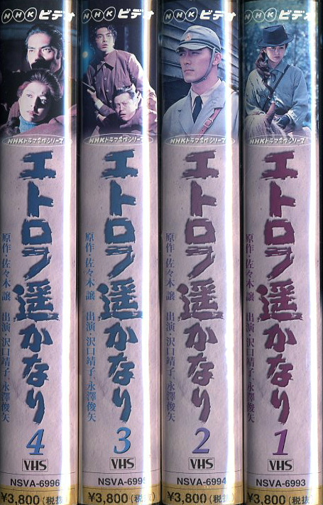 エトロフ遥かなり ＶＨＳ全４巻セット エトロフ遙かなり | ビデオ・ ネットレンタルのKプラス