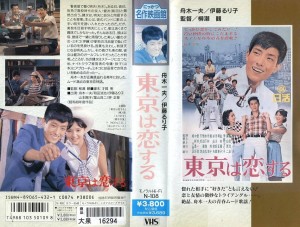 東京は恋する　VHSネットレンタル　ビデオ博物館　廃盤ビデオ専門店　株式会社Kプラス