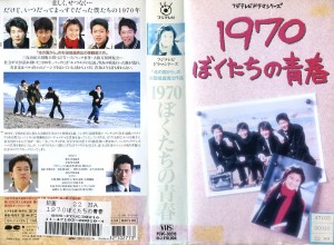 未DVD化】レア☆1970 ぼくたちの青春【VHS】 | unimac.az