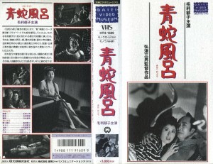 青蛇風呂　VHSネットレンタル　ビデオ博物館　廃盤ビデオ専門店　株式会社Kプラス