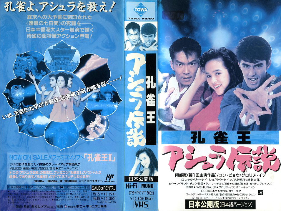 映画 VHS 孔雀王 三上博史 ユン・ピョウ DVDではございません - 邦画 