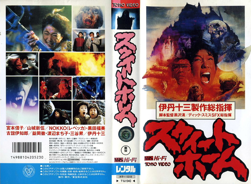 ごうごうごうその他出品（希少・激レア）未DVD化  スウィートホーム [VHS] 製作総指揮：伊丹十三