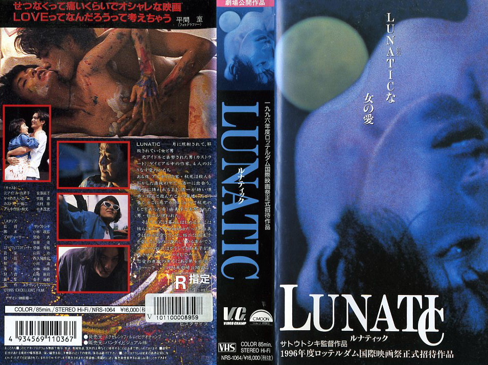 LUNATIC　ルナティック　VHSネットレンタル　ビデオ博物館　廃盤ビデオ専門店　株式会社Kプラス