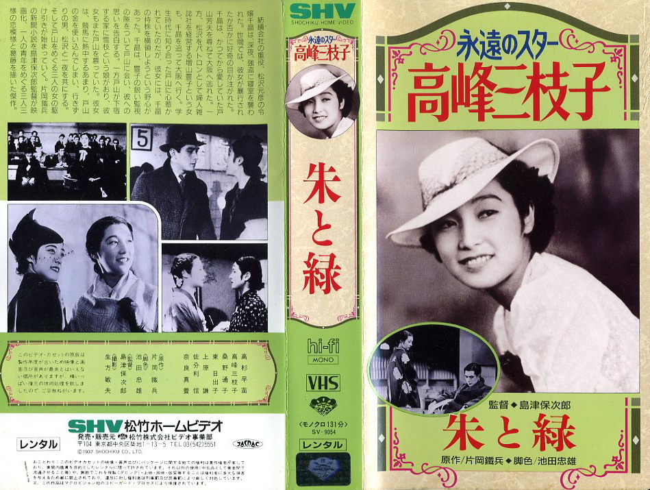 朱と緑　1937年版　ＶＨＳネットレンタル　ビデオ博物館　廃盤ビデオ専門店　株式会社Ｋプラス