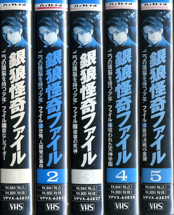 最大5000円OFFクーポン 川元さま専用銀狼怪奇ファイル VHS 1-5巻 