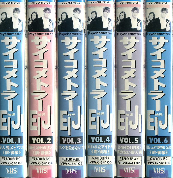 サイコメトラーEIJI VHS-