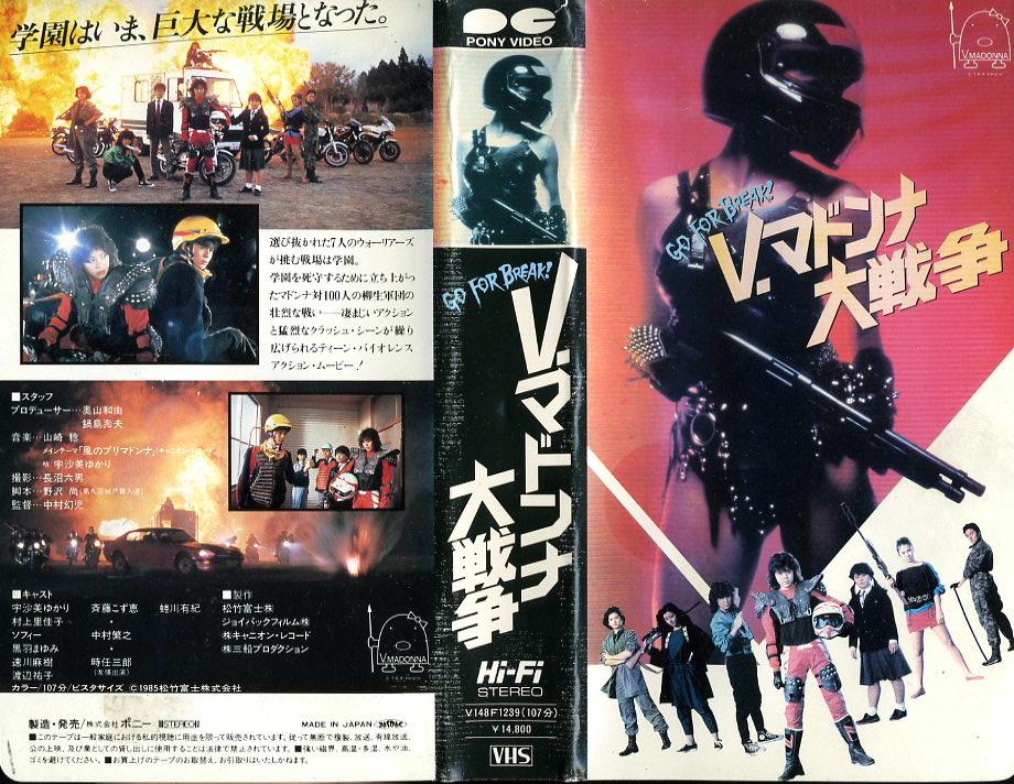 Ｖ・マドンナ大戦争　VHSネットレンタル　ビデオ博物館　廃盤ビデオ専門店　株式会社Kプラス