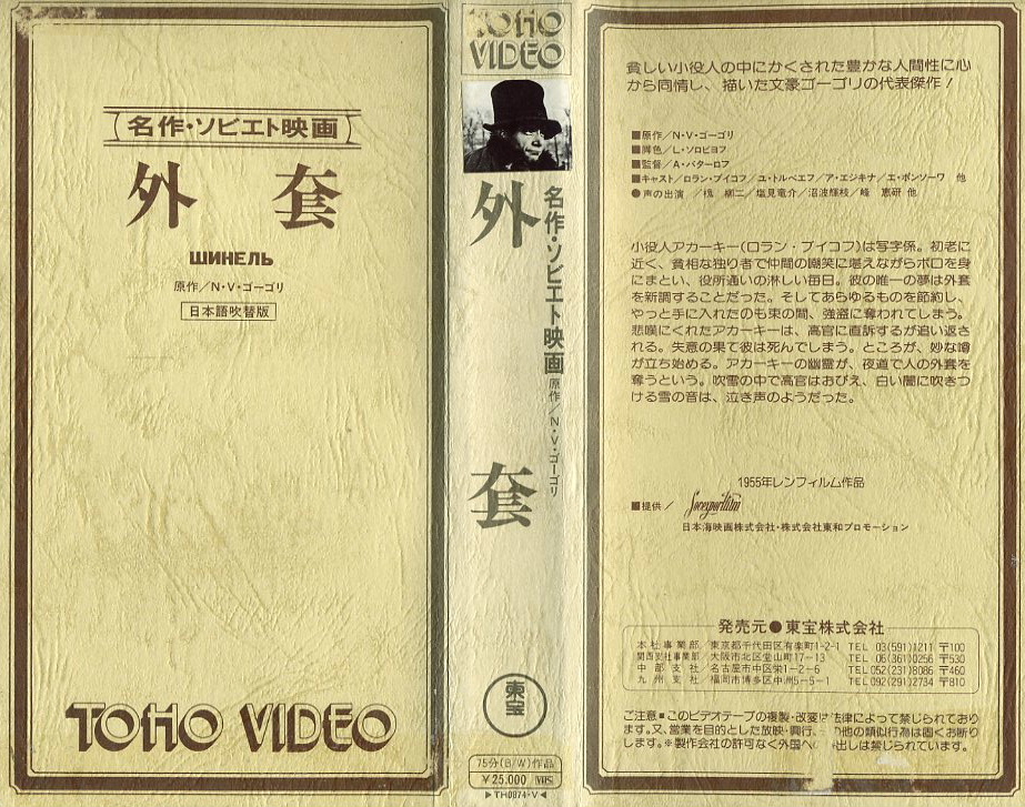 外套　1959年　ソ連映画　日本語吹替版　VHSネットレンタル　ビデオ博物館　廃盤ビデオ専門店　株式会社Kプラス