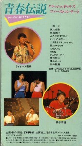 青春伝説　クラッシュギャルズ　ファーストコンサート　1985.5.1　中野サンプラザ