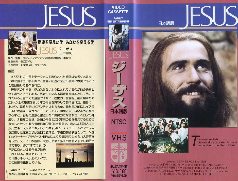 ジーザス　医者ルカによる福音書　JESUS　VHSネットレンタル　ビデオ博物館　廃盤ビデオ専門店　株式会社Kプラス