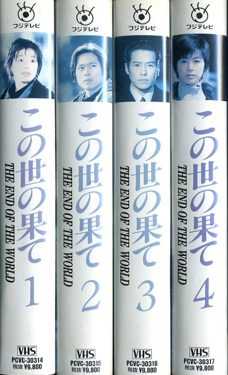 この世の果てVHS 全4巻 - TVドラマ