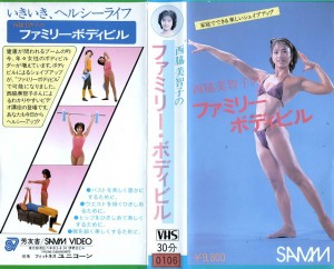 西脇美智子のファミリー・ボディビル　VHSネットレンタル　ビデオ博物館　廃盤ビデオ専門店　株式会社Kプラス