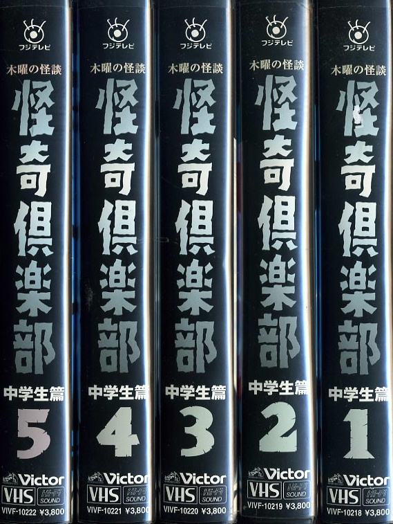 木曜の怪談 怪奇倶楽部 中学生編 中学生篇 ＴＶドラマ ＶＨＳ全５巻