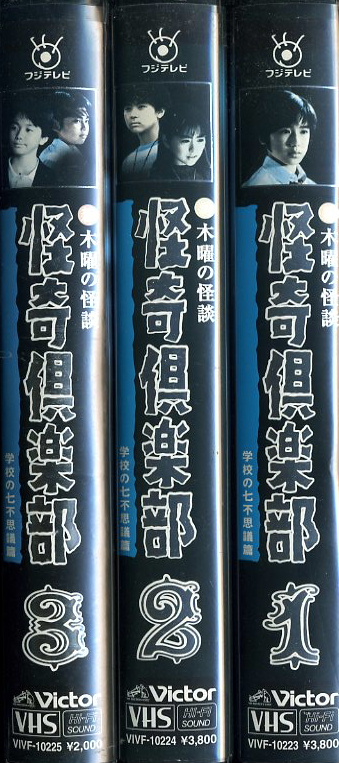 新木曜の怪談 怪奇倶楽部 学校の七不思議篇 ＴＶドラマ ＶＨＳ全３巻 