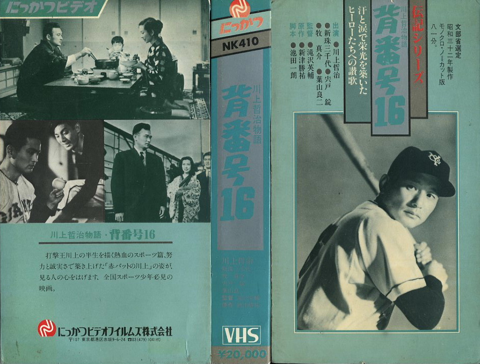 川上哲治物語 背番号１６ 背番号16 | ビデオ・ ネットレンタルのKプラス