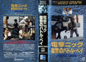 電撃ニック　復讐のバトル・ベイ　VHSネットレンタル　ビデオ博物館　廃盤ビデオ専門店　株式会社Kプラス