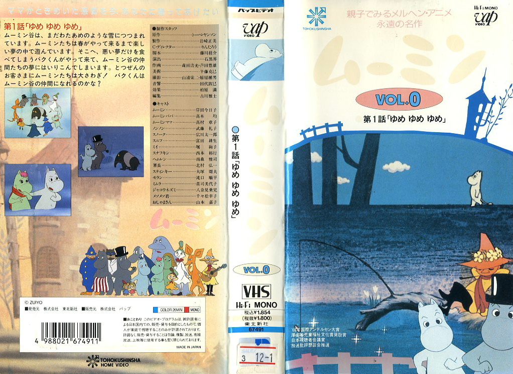 ムーミン　１９７２年ＴＶ放映版　ＶＨＳ全２６巻　５２話収録　レンタル期間３週間　ＶＨＳネットレンタル　ビデオ博物館　廃盤ビデオ専門店　株式会社Ｋプラス