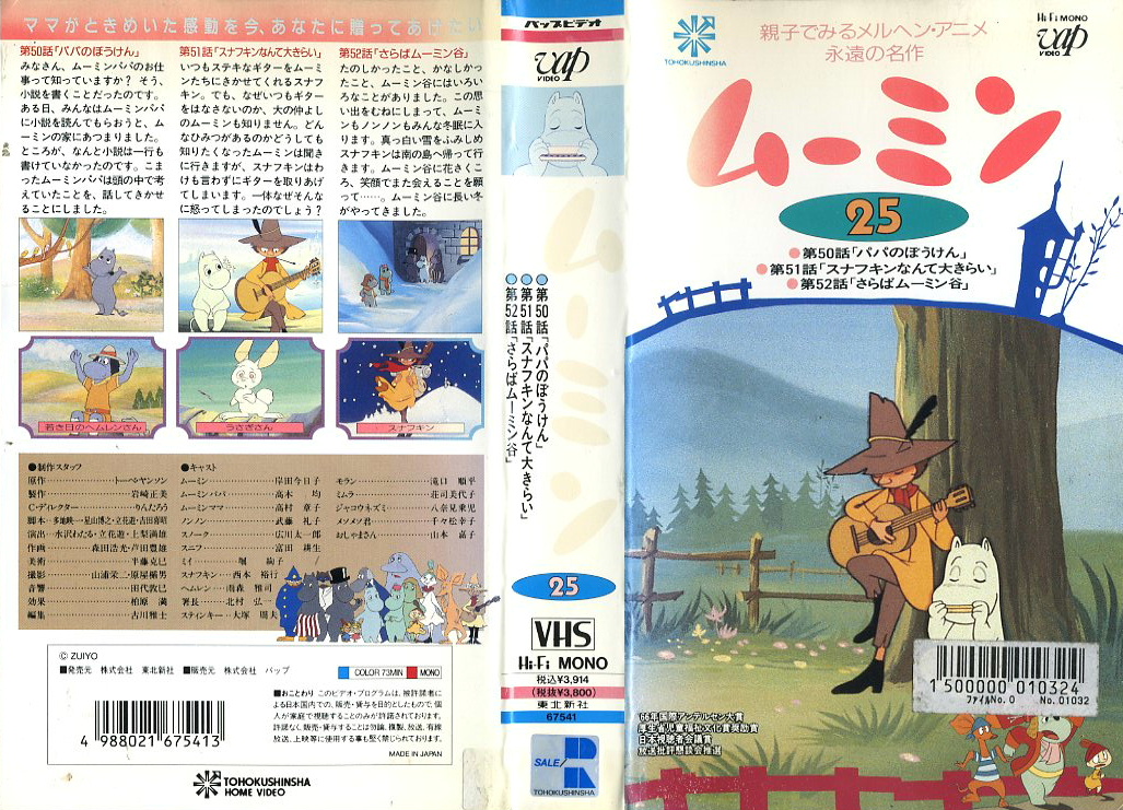 ムーミン １９７２年ＴＶ放映版 ＶＨＳ全２６巻 ５２話収録 レンタル 