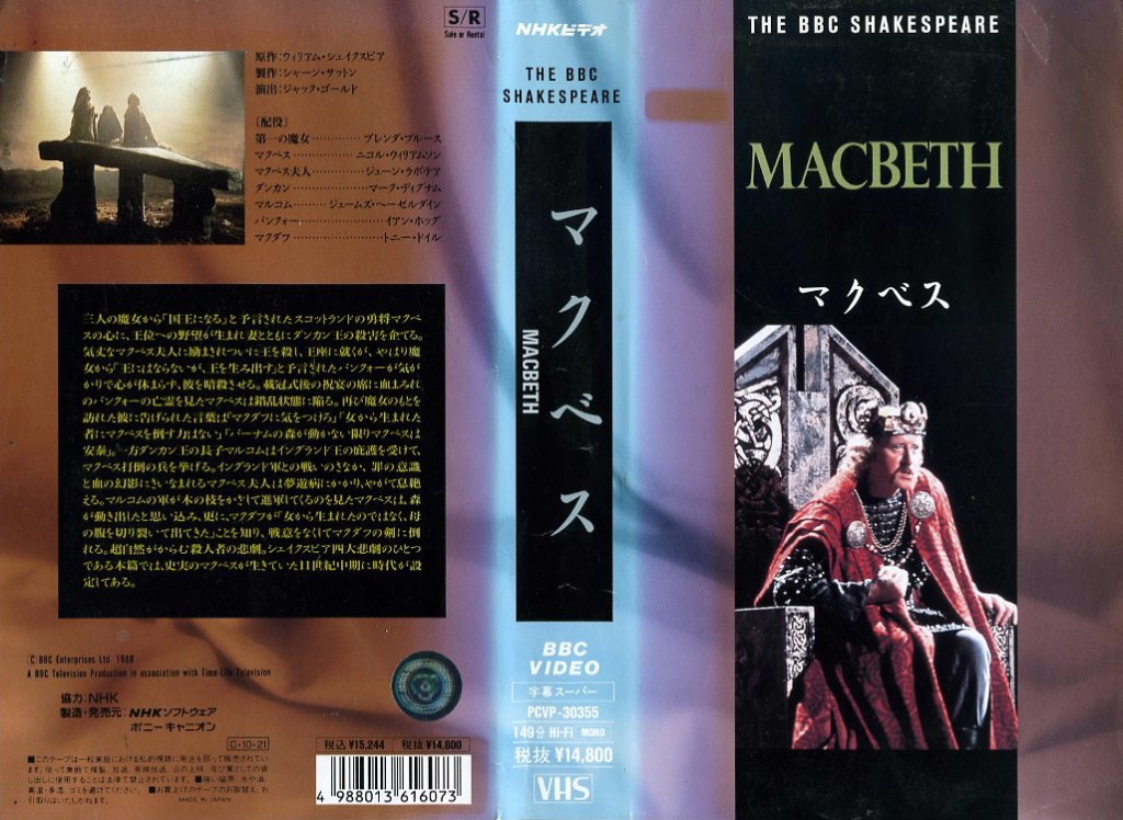 マクベス　ＢＢＣ製作　ニコル・ウィリアムソン主演　ＶＨＳネットレンタル　ビデオ博物館　廃盤ビデオ専門店　株式会社Ｋプラス